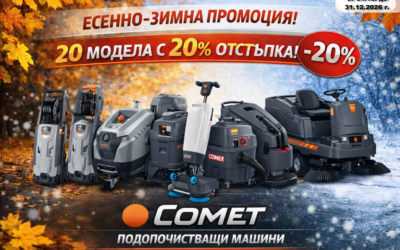ЕСЕННО-ЗИМНА ПРОМОЦИЯ НА МАШИНИ COMET – 20% ОТСТЪПКА НА 20 ОТ НАЙ-ПРОДАВАНИТЕ НИ МОДЕЛИ